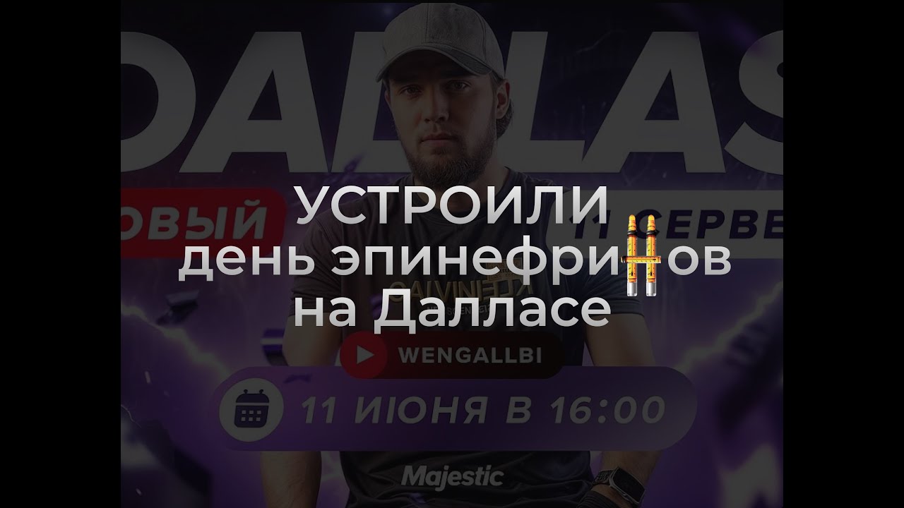 САНГИ: ВСЁ. ДЕНЬ ЭПИНЕФРИНОВ НА ДАЛЛАСЕ //FEAT NIGHTFALL CHEATS