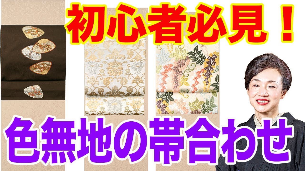 【初心者必見！】色無地の帯合わせ・帯で変わる、長く着られる便利なきもの