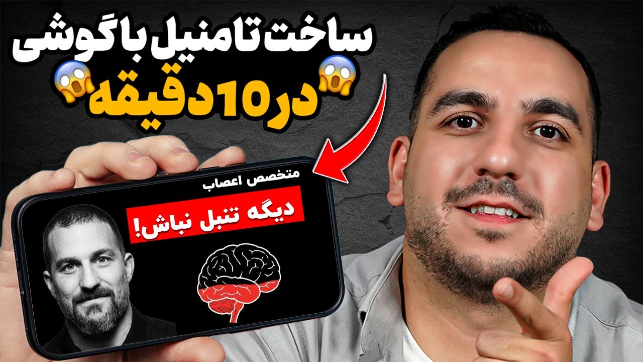 ساخت تامنیل با گوشی فقط در 10 دقیقه!! با ساده ترین ابزار