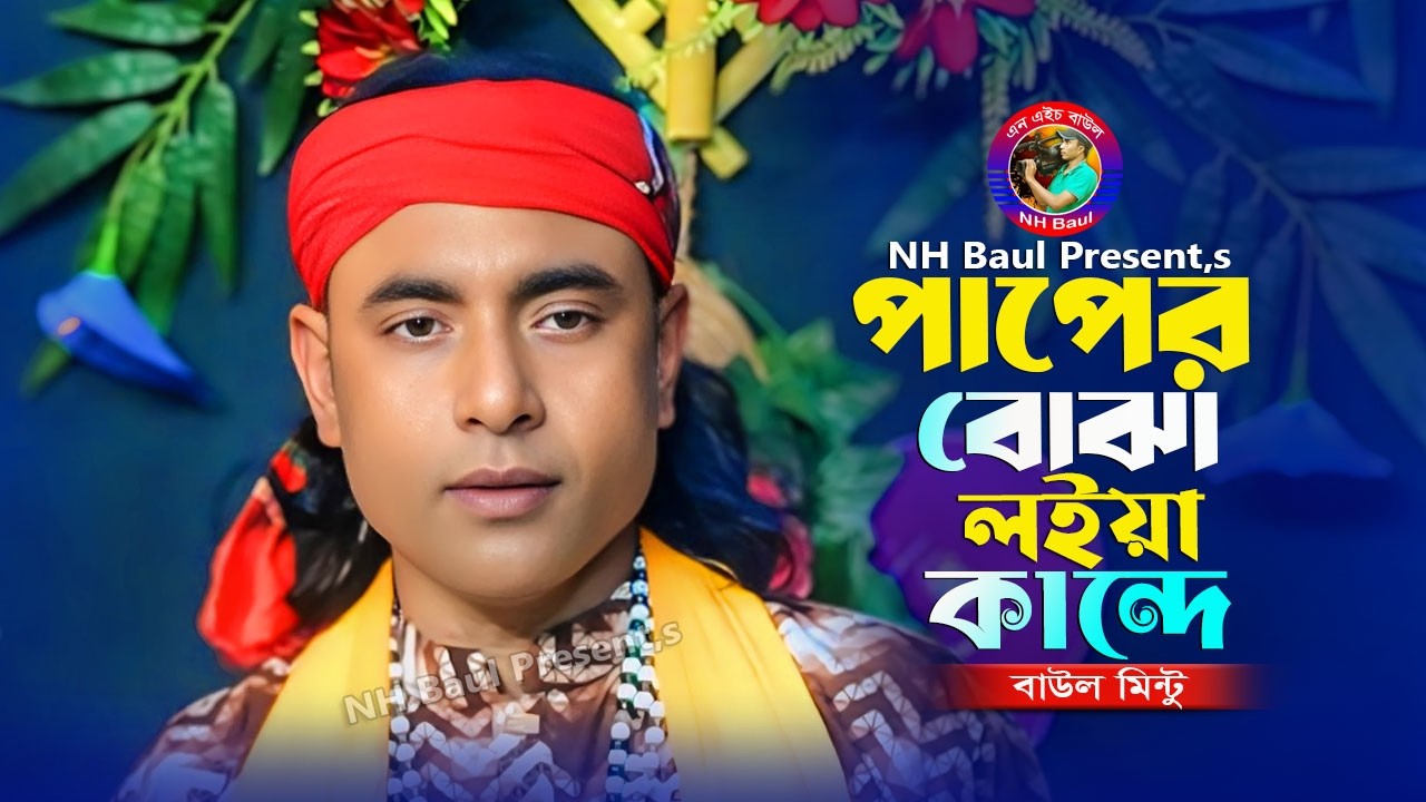 পাপের বোঝা লইয়া কান্দে🔥বাউল মিন্টু🔥Paper Bojha Loiya Kandhe🔥Baul Mintu🔥New Baul Gan🔥NH Baul