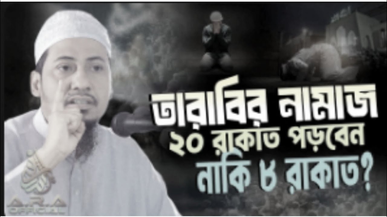 তারাবির নামাজ ২০ রাকাত পরবেন নাকি ৮ রাকাত? মুফতি আনিসুর রহমান আশ্রাফী। নতুন ওয়াজ ২০২৬ New waz 