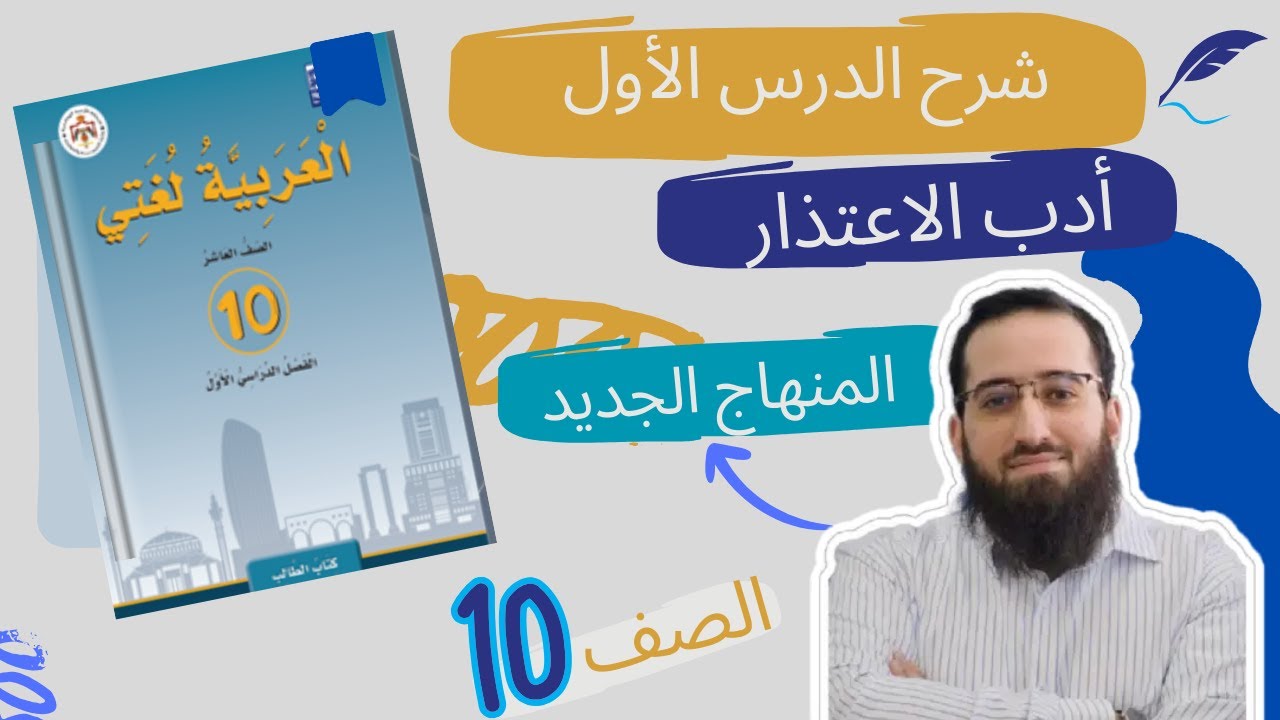 شرح درس القراءة - الوحدة الأولى (أدب الاعتذار) للصف العاشر - المنهاج الجديد