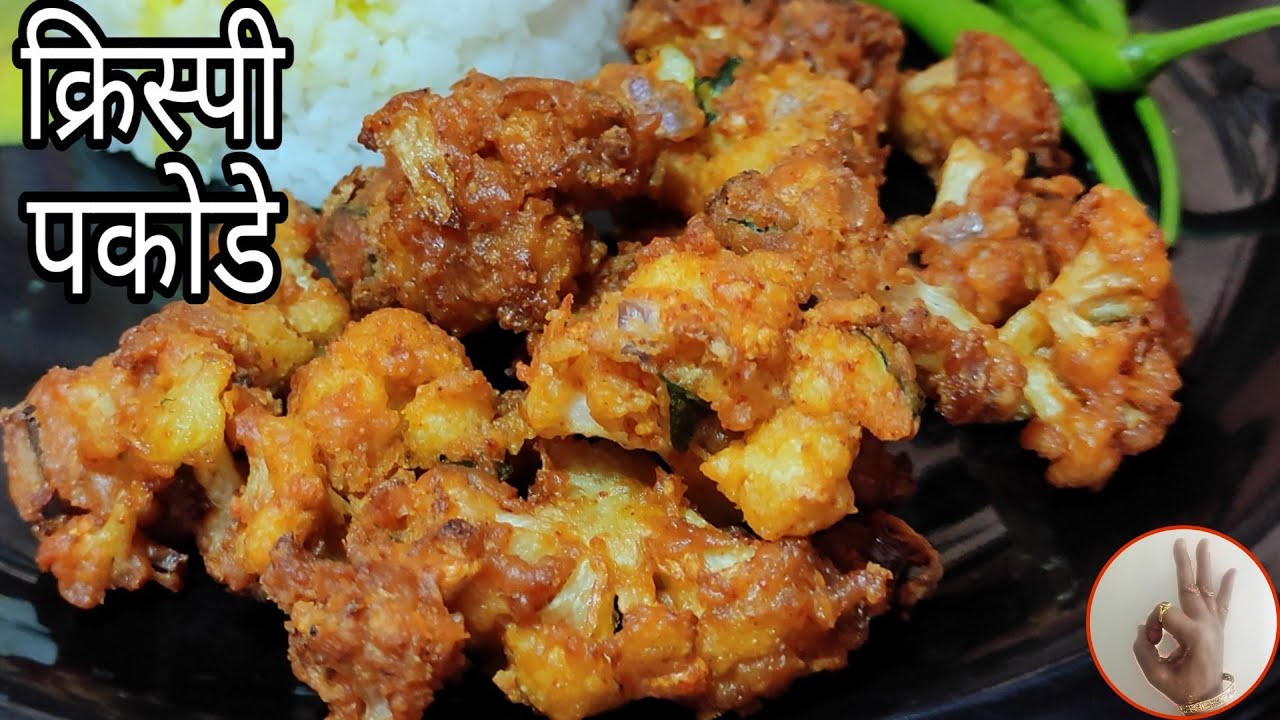 मसालेदार क्रिस्पी फ्लॉवर पकोडा बनाने का सही तरीका | spicy and Crispy Cauliflower Pakora recipe