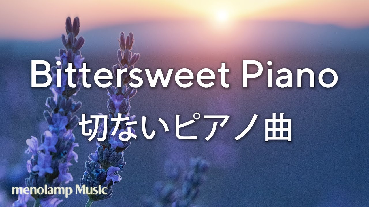 切ないピアノ曲【癒しの音楽】ラベンダーのリラックスBGM #96
