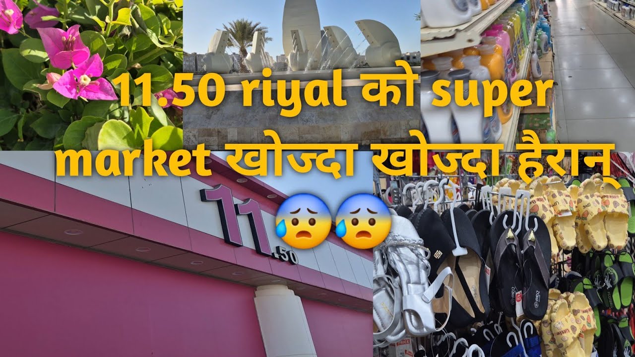 सस्तो सुपर मार्केट मात्र रु11.50 riyal saudi arab jeddha