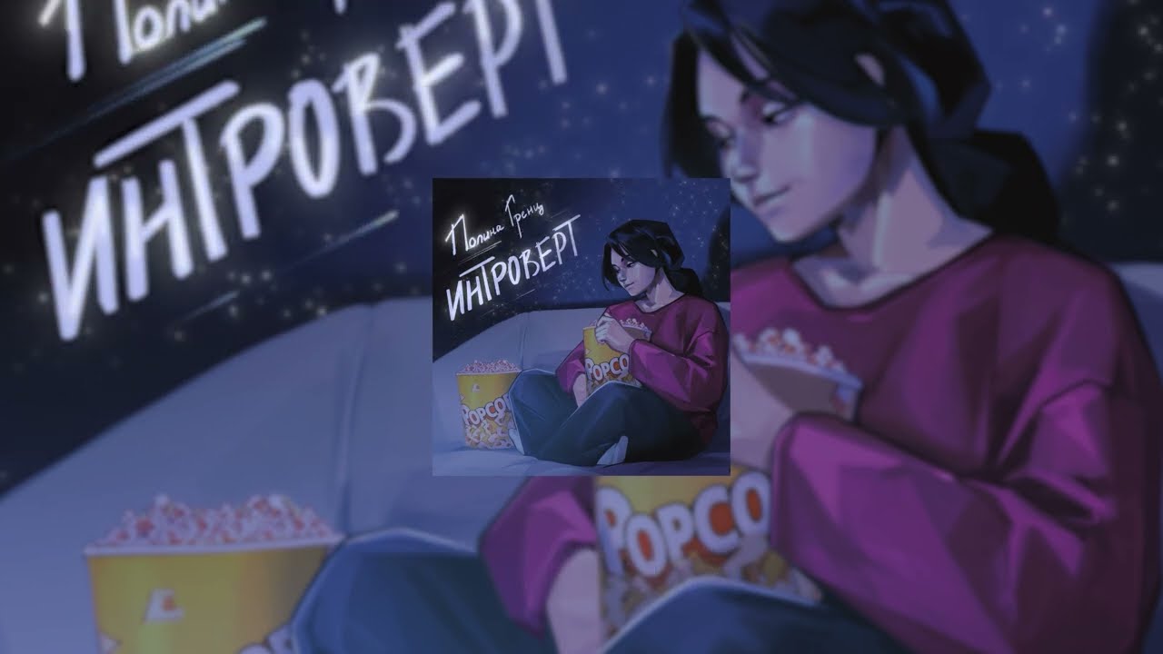 Полина Гренц - Интроверт (Official Lyric Audio)