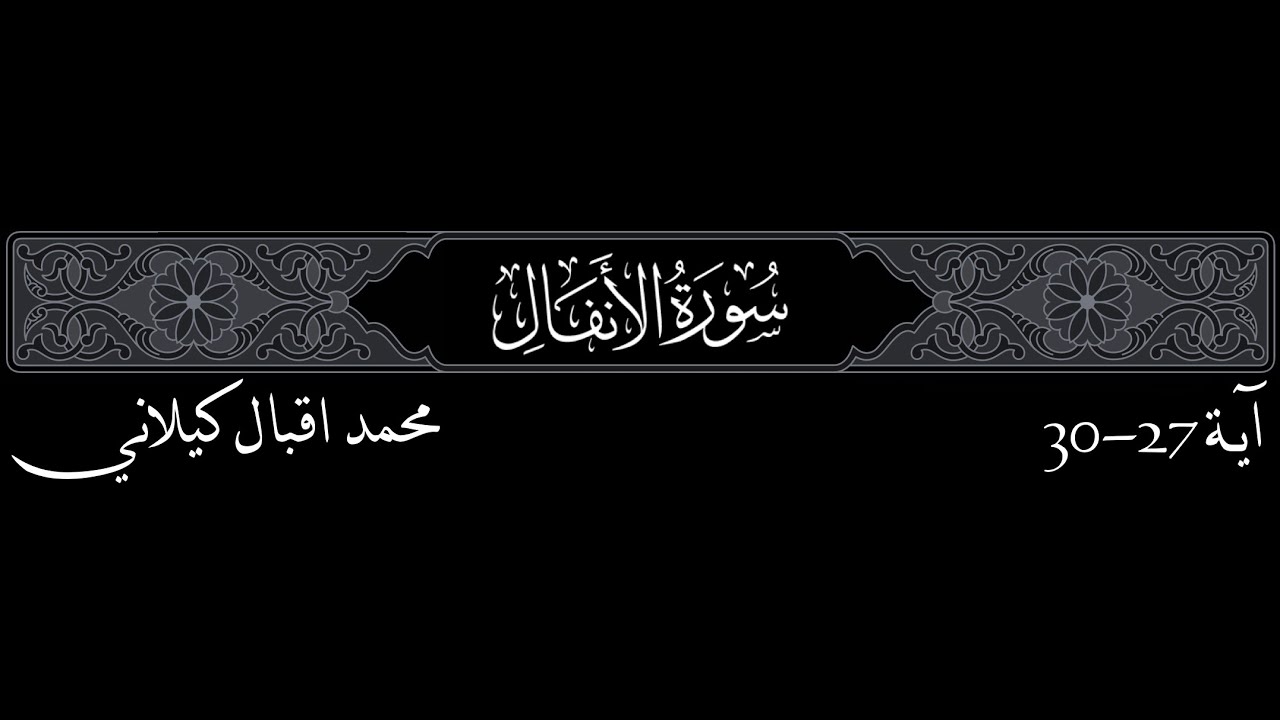 MIK, 8 Al-Anfal, 27-30