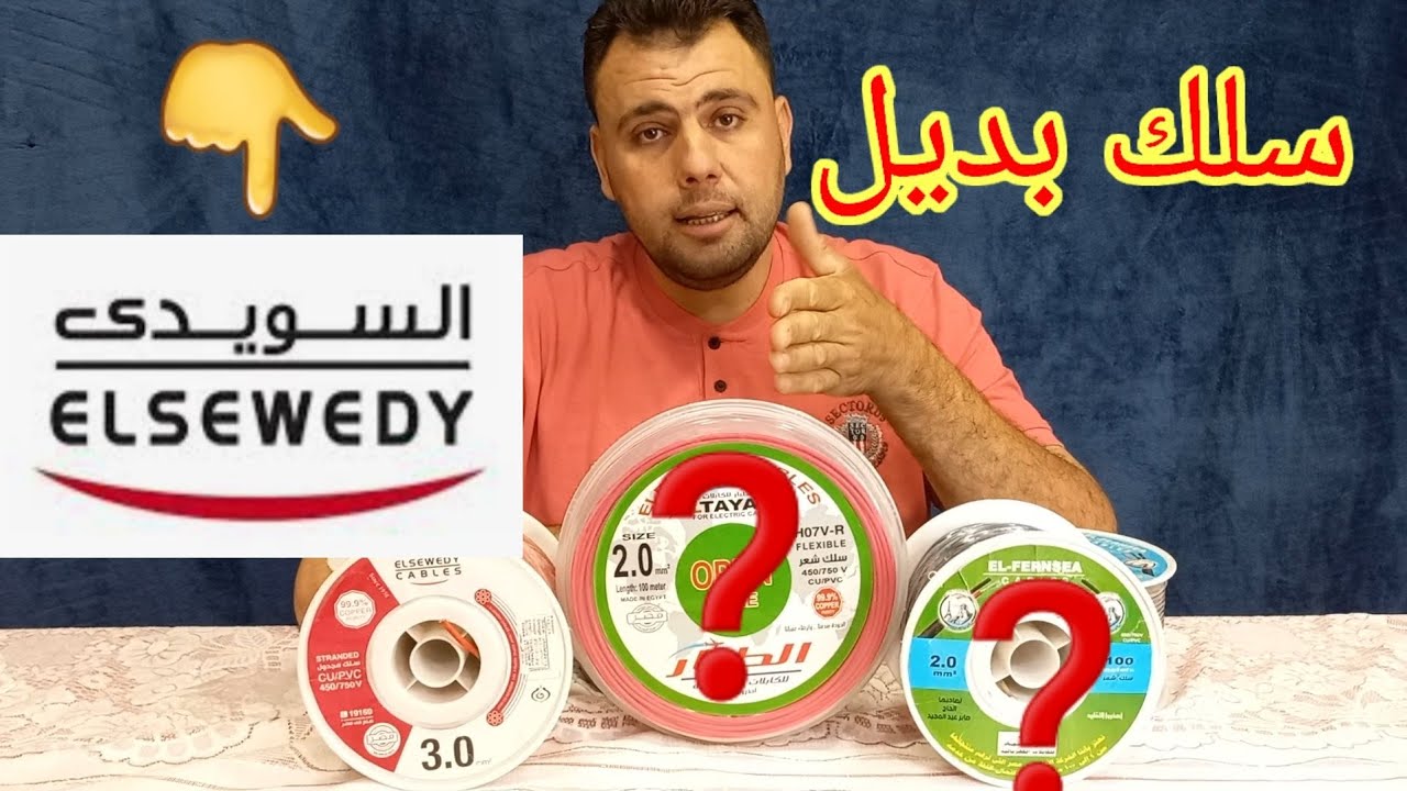 اسعار اسلاك السويدي الأصلي مع وجود اسلاك بديله ليها معتمده