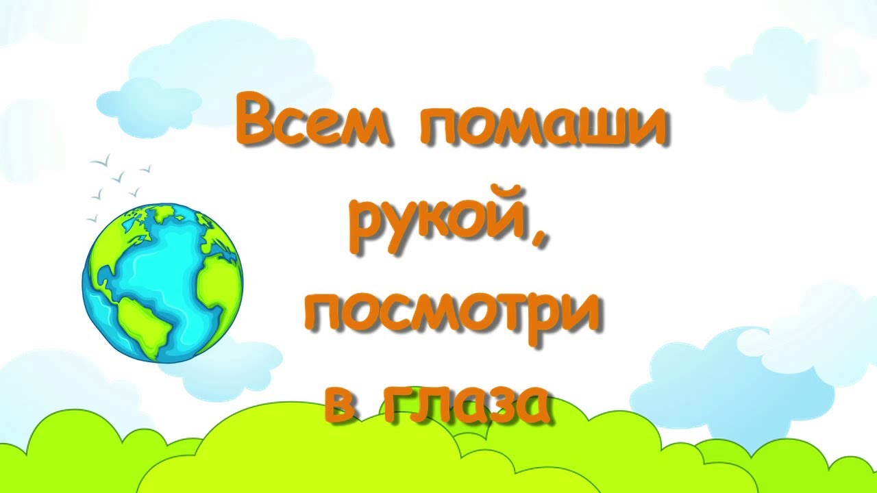 Всем помаши рукой. Детские христианские песни