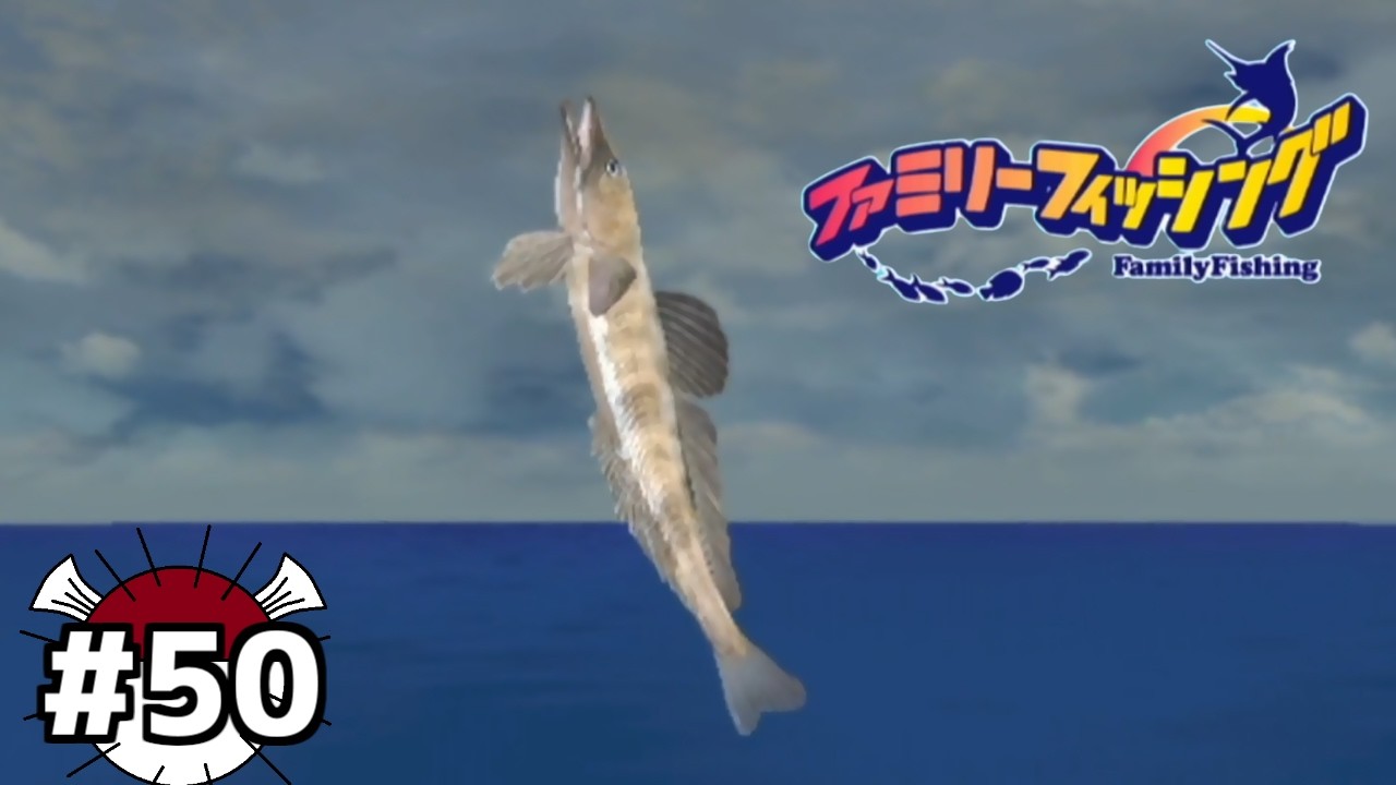俺の幼少期を彩った、知る人ぞ知る神ゲー【ファミリーフィッシング】part50
