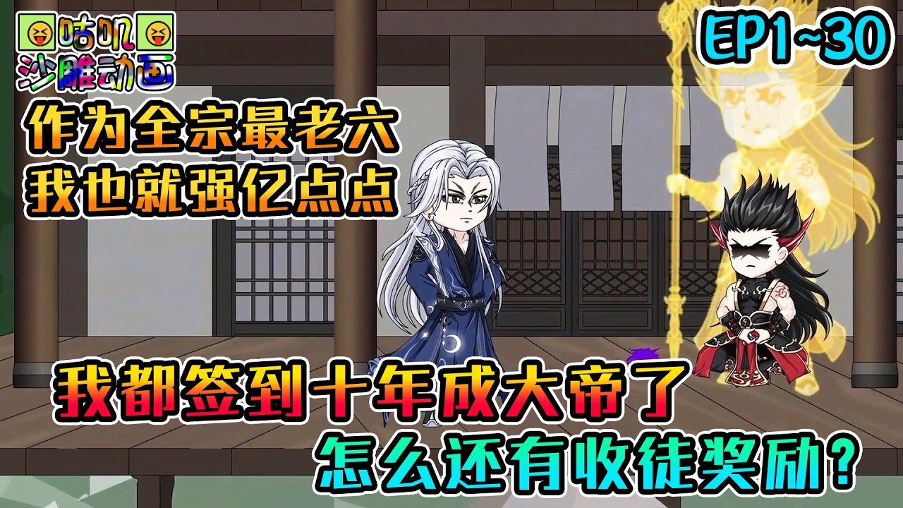 沙雕動畫《我都签到十年成大帝了，怎么还有收徒奖励？》EP1~30 表面上是排名垫底小宗门，实则背地里一堆超级强者，就是在这么苟的宗门里，我却是隐藏得最深的究极老六！#咕叽沙雕动画 #动画 #沙雕動畫