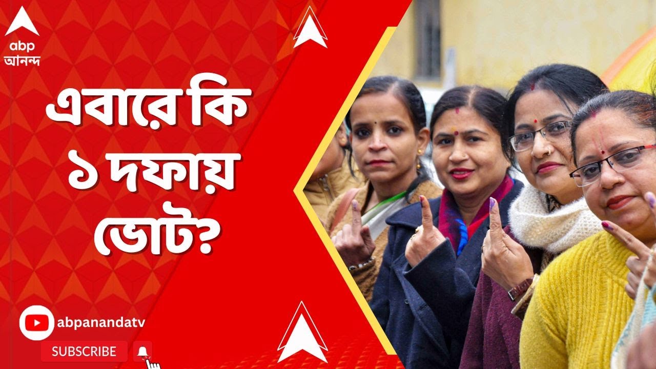 Election Commission: ১ দফায় ভোট করতে প্রস্তুত CEO দফতর, কী সিদ্ধান্ত নেবে নির্বাচন কমিশন?