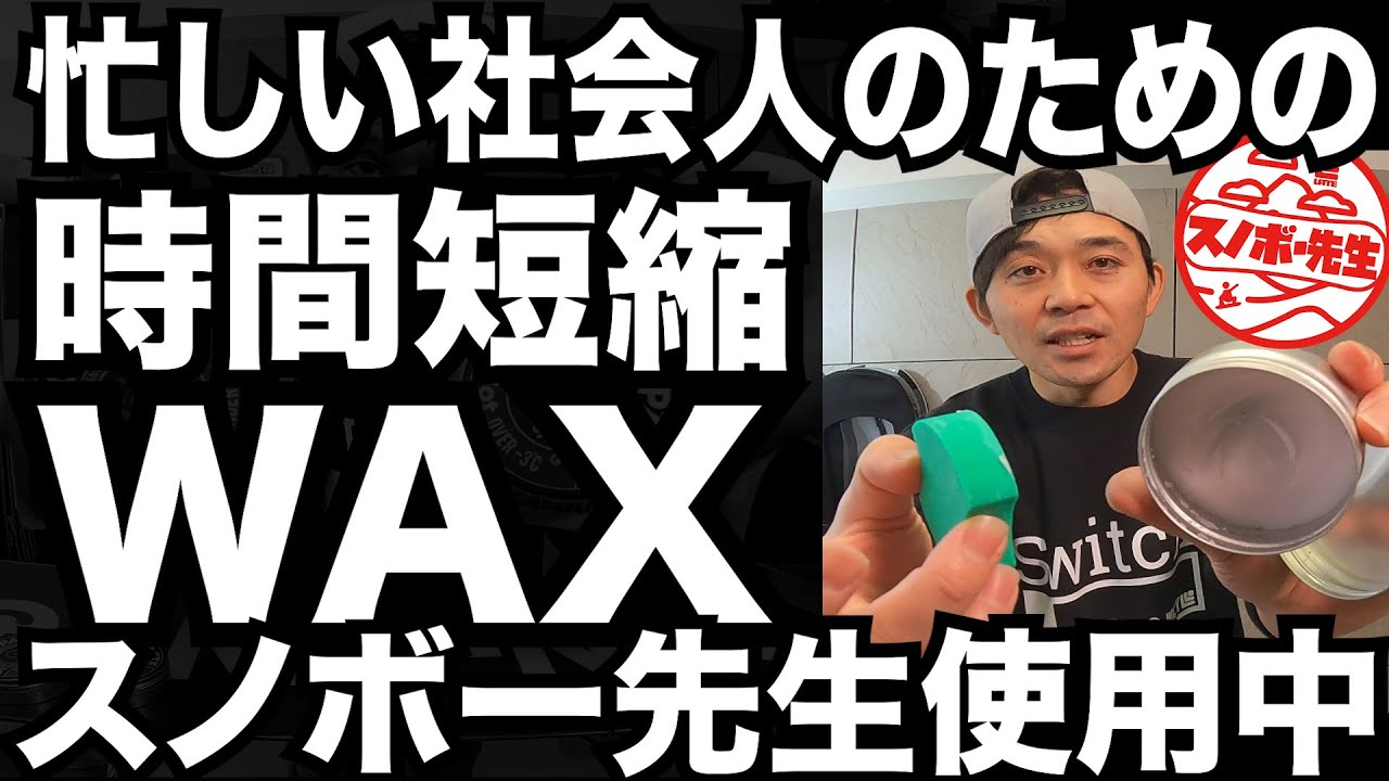 【時短ワックス】本格的にホットワックスやる時間のない人におすすめのWAX　スノーボードのケバトリはしっかりして使ってね
