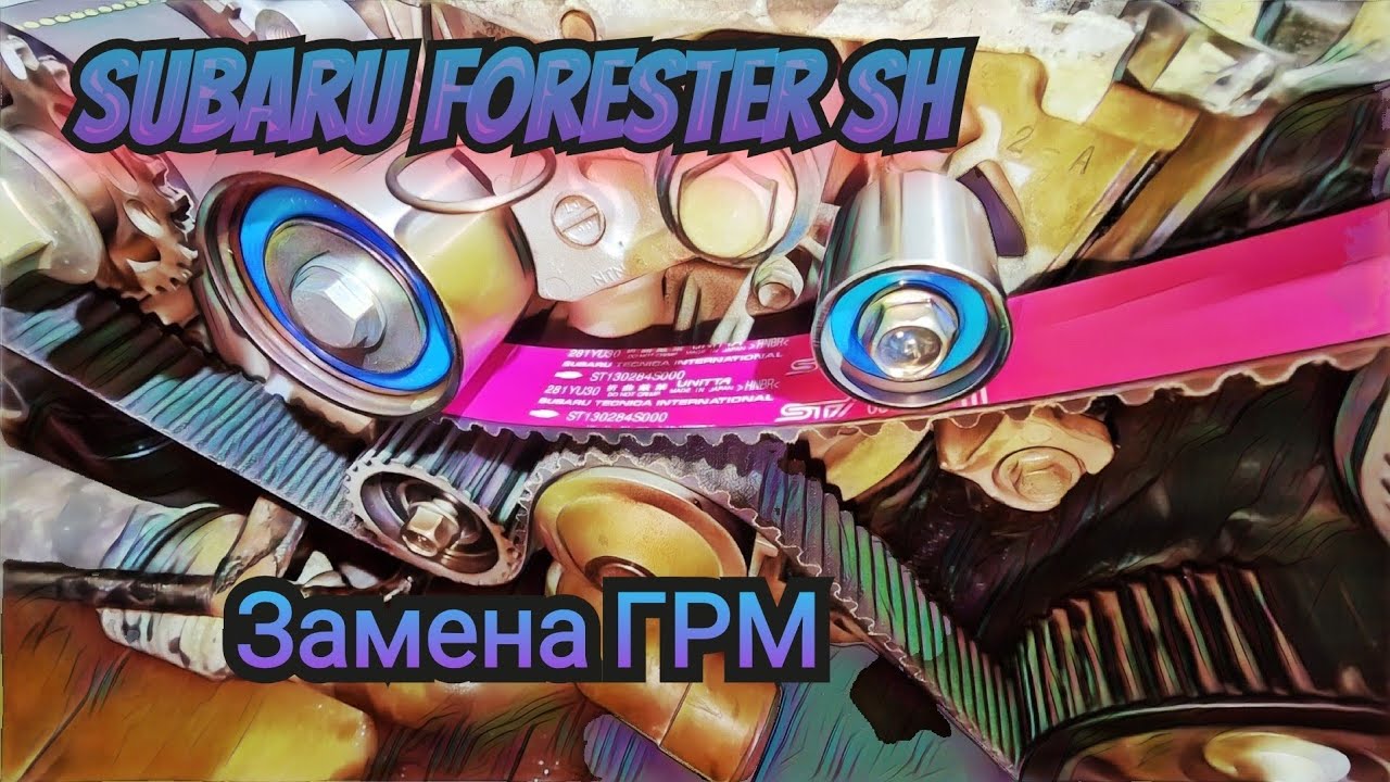 Синдром Субариста: STIльная Замена ГРМ Subaru Forester SH