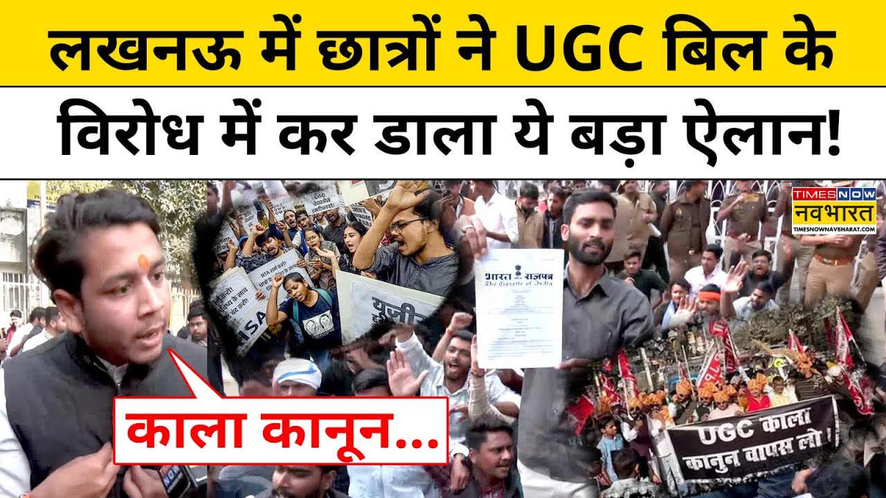 UGC Bill के विरोध में Lucknow में छात्रों ने दे डाली चेतावनी Bareilly Alankar Agnihotri Hindi News