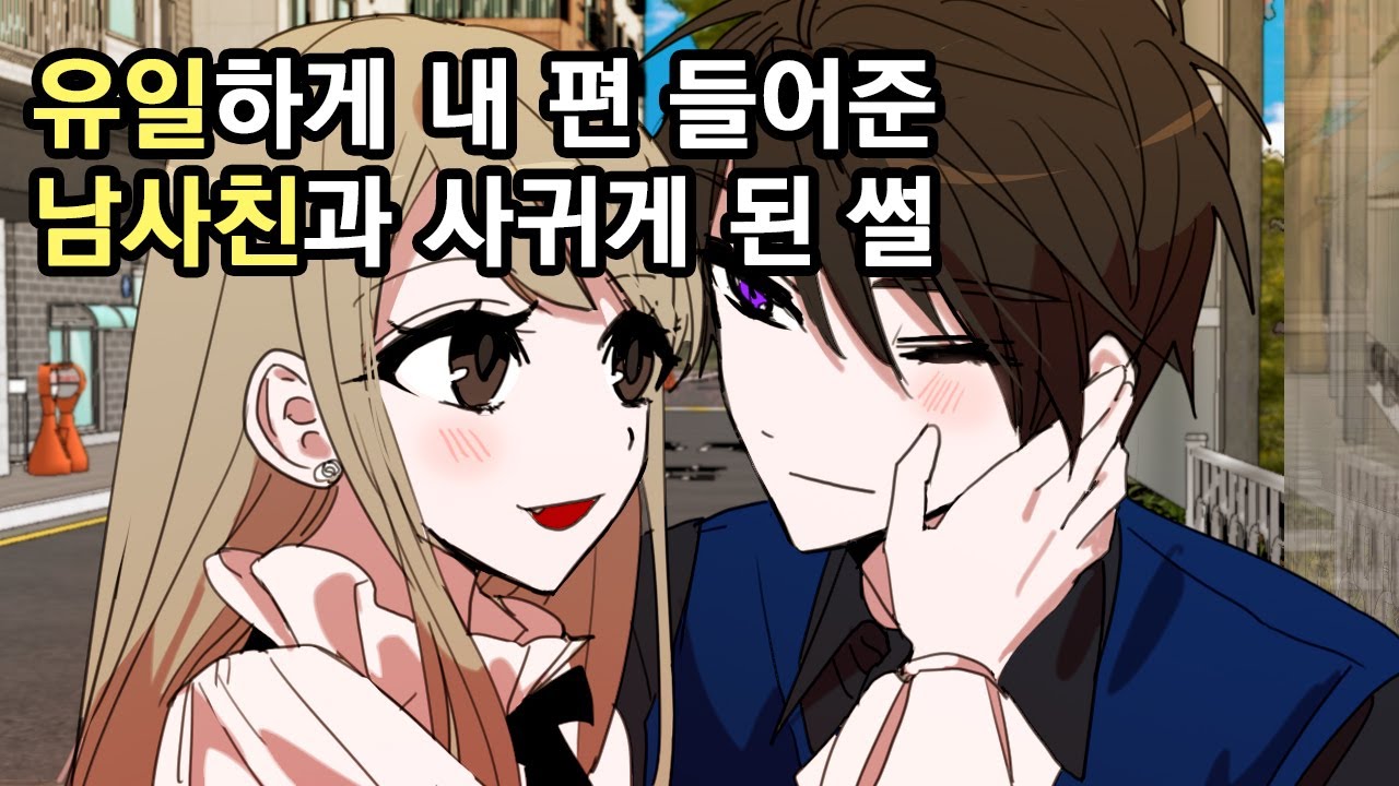 유일하게 내 편 들어준 남사친과 사귀게 된 썰[영상툰|썰툰|설렘썰|설렘]