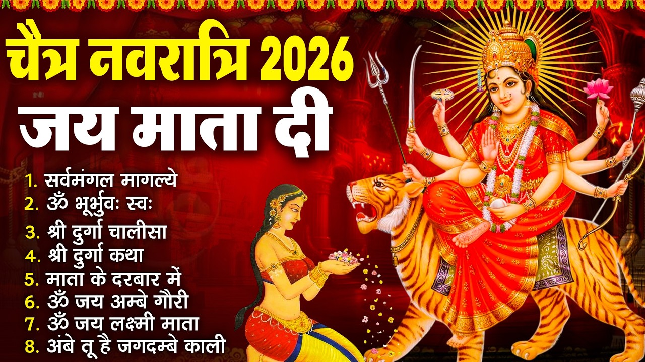 2026 नवरात्री हिट स्पेशल भजन~ New Mata Rani Bhajan 2026 ~Mata Bhajans ~New ~Chaitra Navratri Bhajan