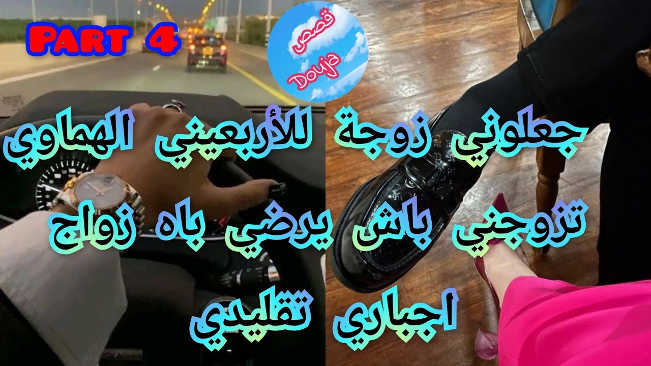 4️⃣جعلوني زوجة للأربعيني الرزين❤️‍🔥الصغيرة مولات المصايب🤪تزوجها ليرضي أبوه🎀 زواجه الإجباري تحول.. 💥💥