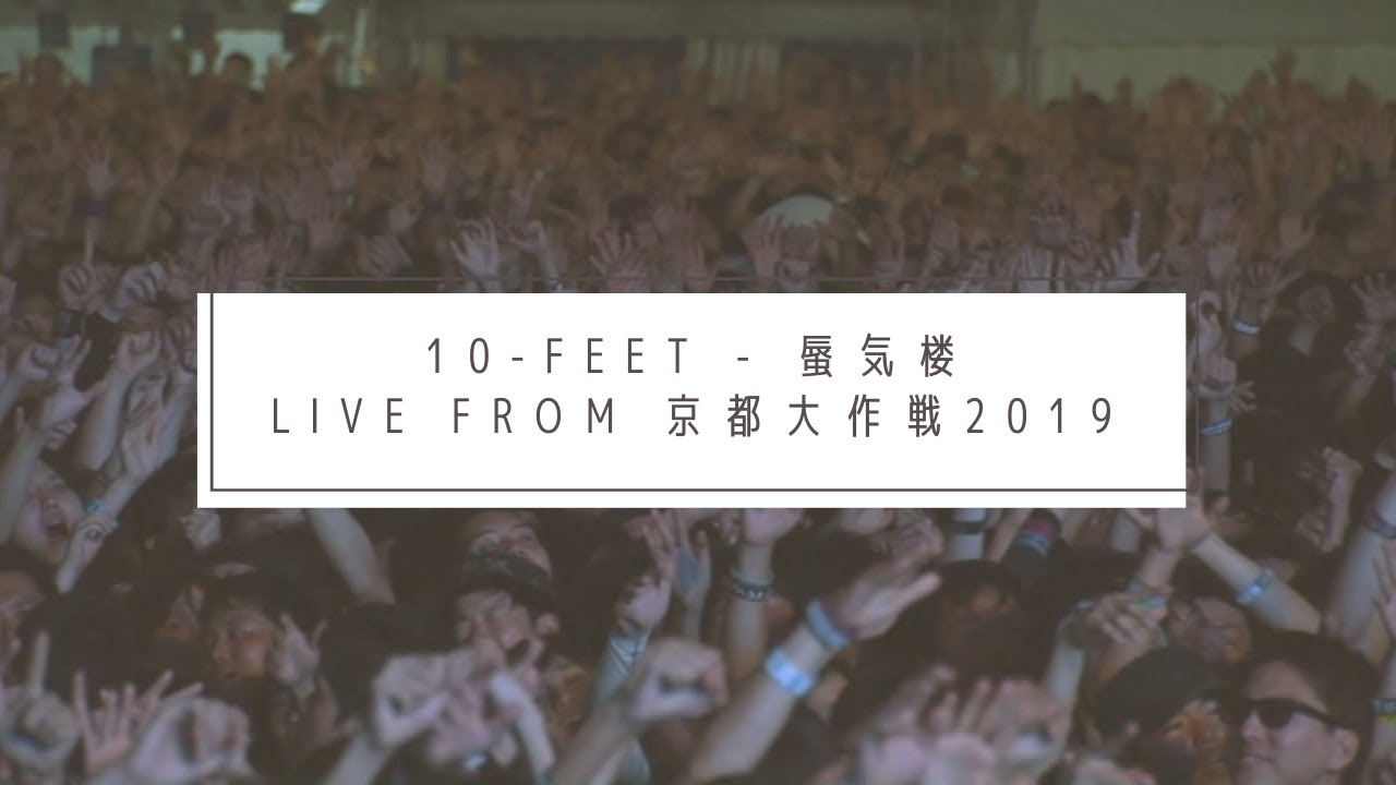 10-FEET - 蜃気楼 LIVE From 京都大作戦2019