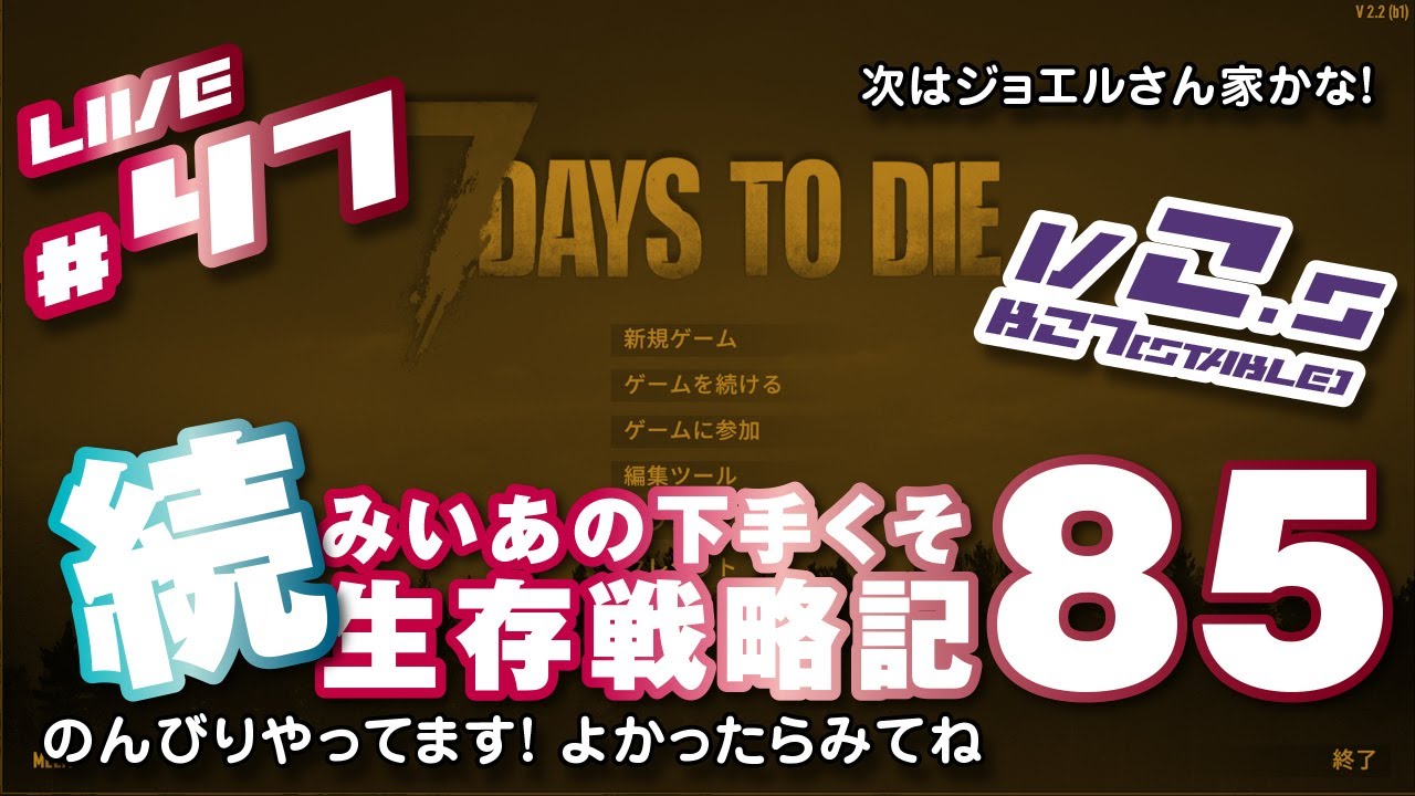 #47 [ 7 DAYS TO DIE V2.5(Stable) b27 ] 続 みいあの下手くそ生存戦略記85 [ 7DTD ]