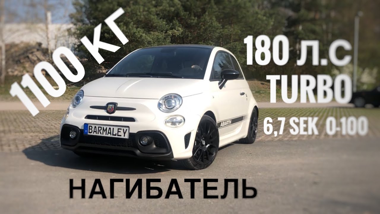 Тест-драйв Fiat 595 Abarth, единственный обзор на ютубе
