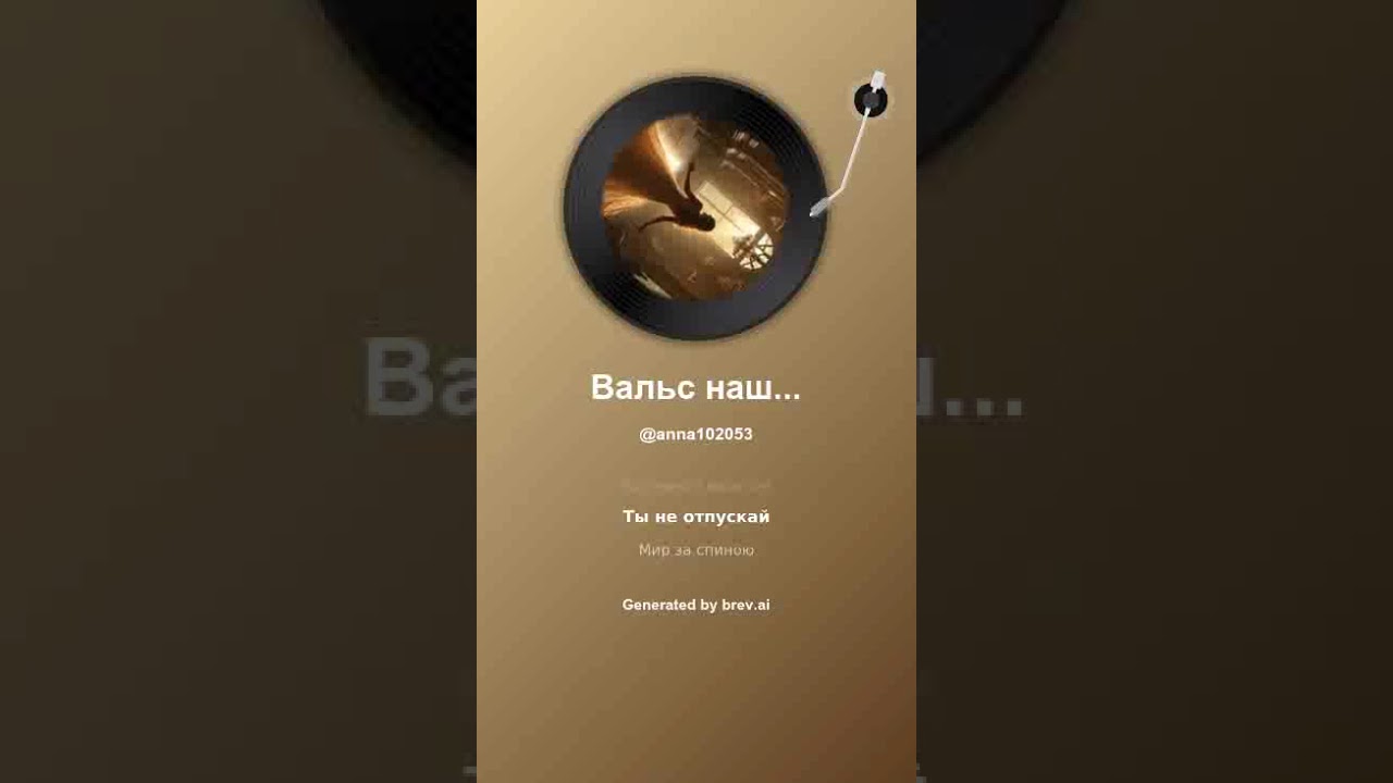 Вальс нашей жизни