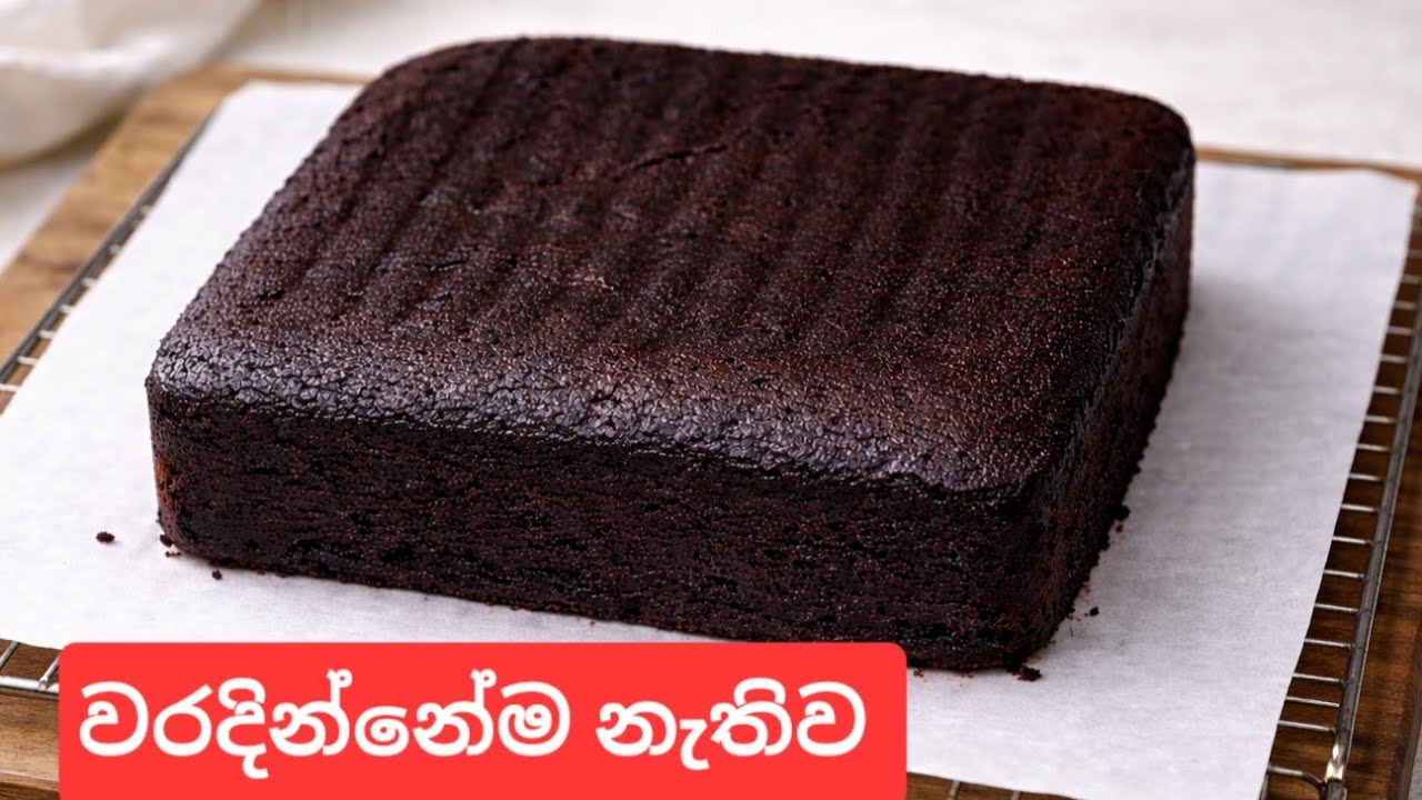 වරදින්නේ නැතිව චොකලට් කේක් | 100% Accurate Chocolate Cake Recipe#2026