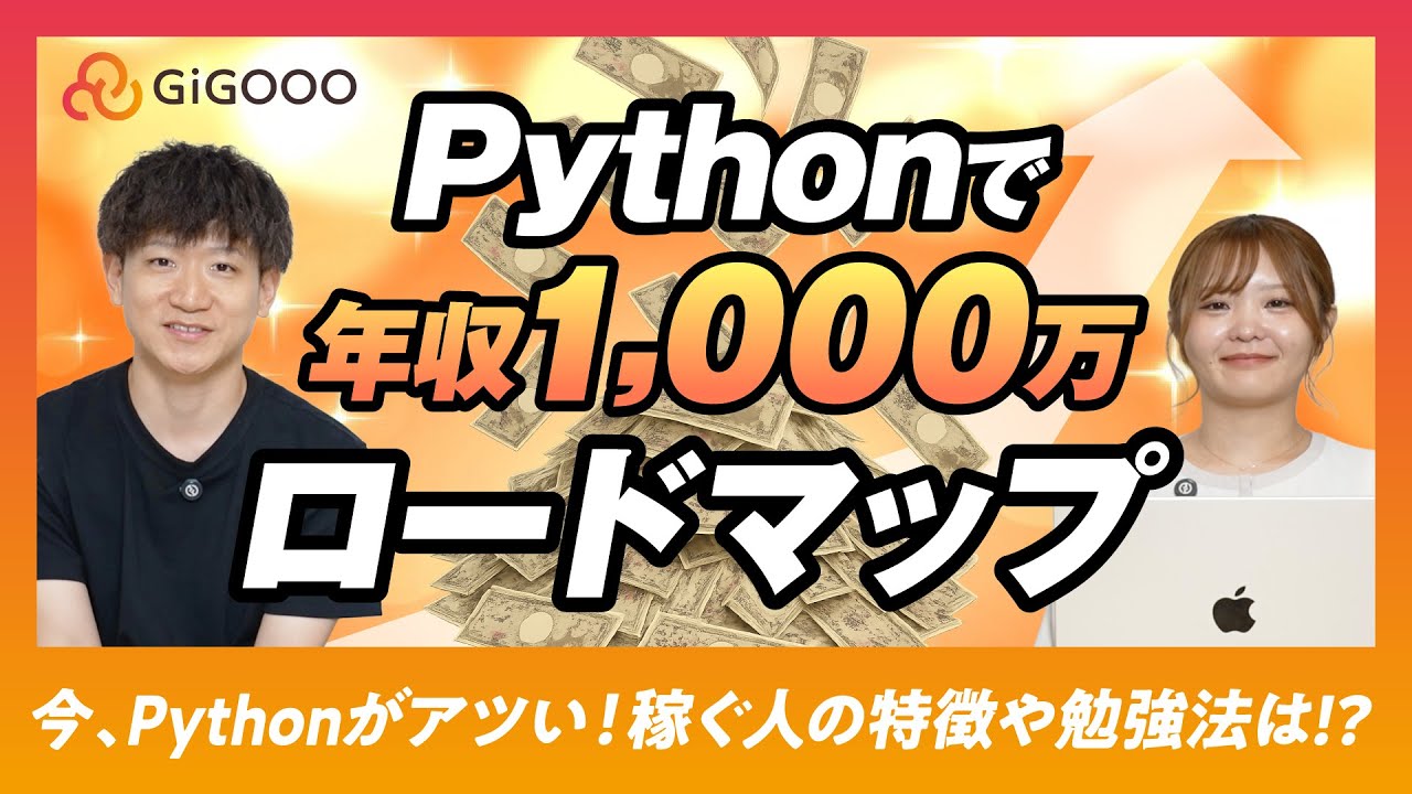 Pythonで年収1,000万ロードマップ
