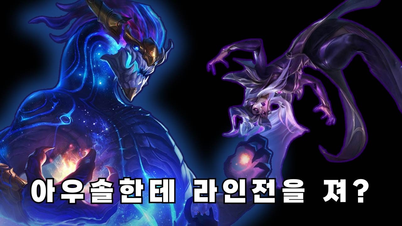 아우솔한테 라인전을 진 미드는 존재해서는 안 된다.