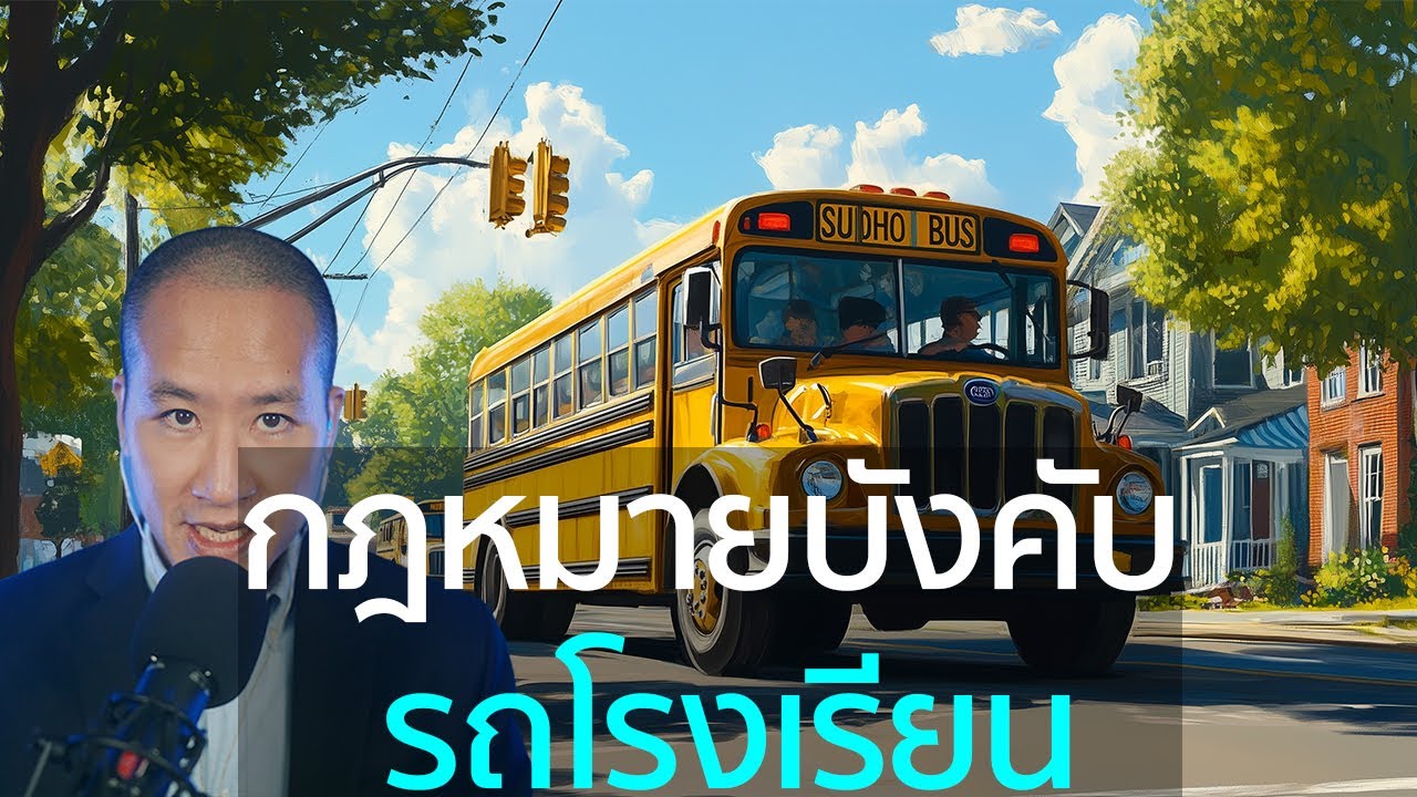 รถรับส่งนักเรียนสีเหลืองในอเมริกา (School Bus) ปลอดภัยและมีกฎหมายบังคับ