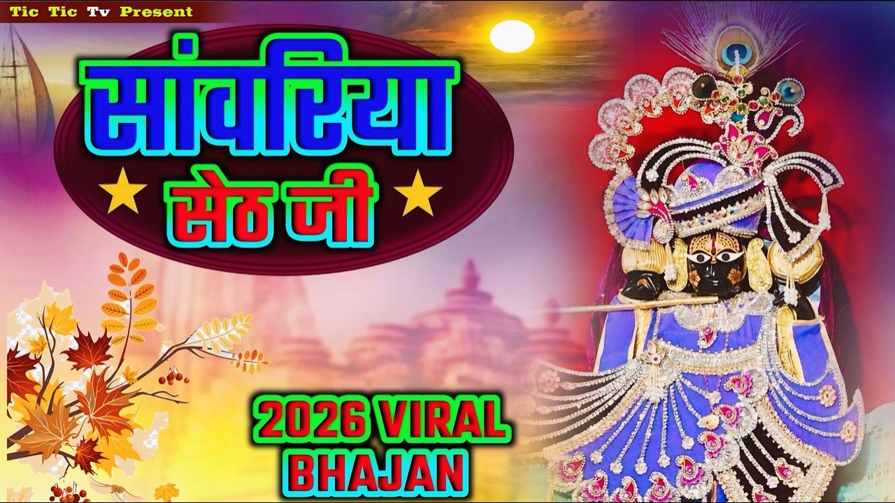 साँवरिया सेठ के नये नये भजन | Sanwariya Seth Bhajan 2026 | Prakash Mali Mehandwas #sanwariyaseth