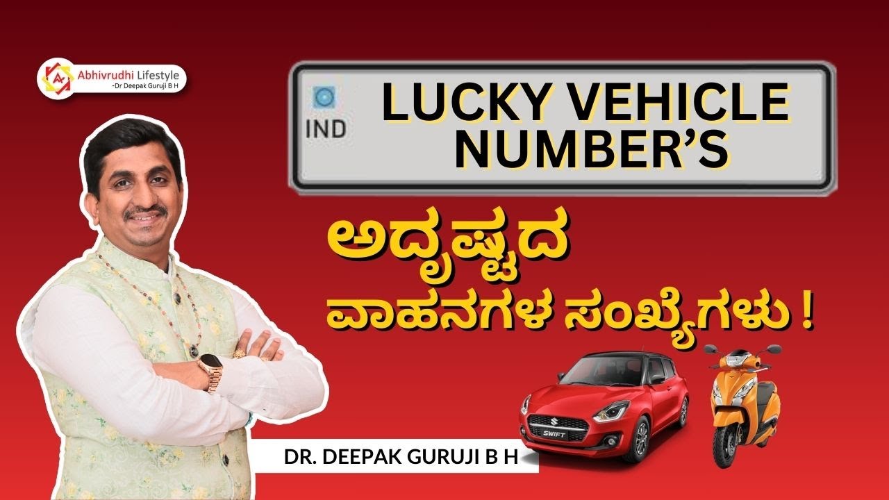 ನಿಮ್ಮ ವಾಹನದ ಸಂಖ್ಯೆಯನ್ನು ಹೇಗೆ ಆರಿಸುವುದು? Numerology in License Plates for Your Car | Dr.Deepak Guruji