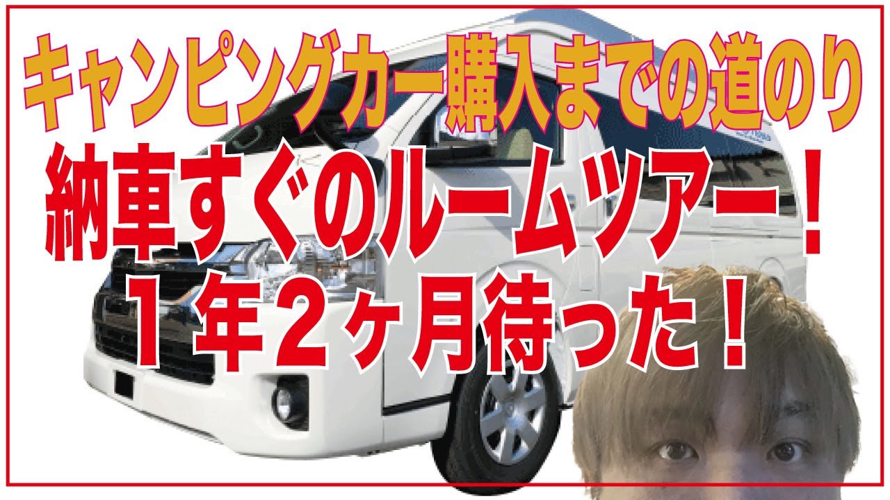 【キャンピングカー】ルームツアー　カトーモーター　ブルームーンEX 　ユーザー車初投稿！納車30分後　ハイエース７型　初車中泊