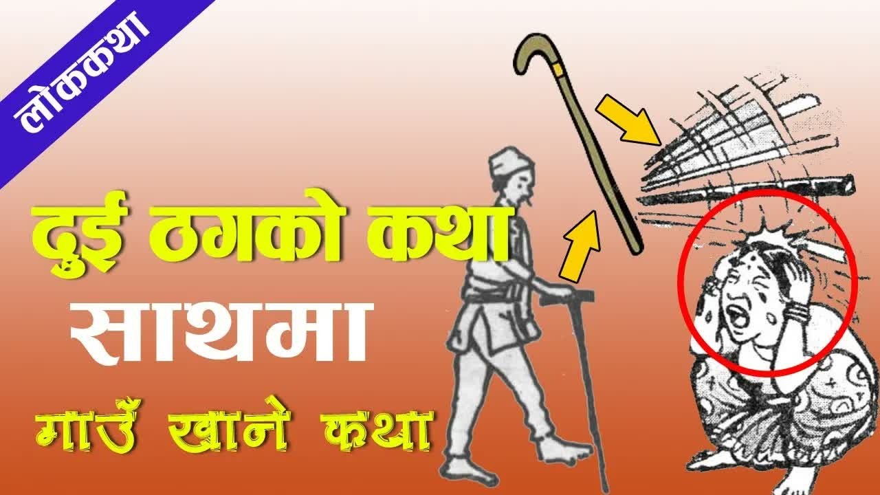 Nepali Folk Story： Dui Thugko Katha ｜ नेपाली लोककथाः दुई ठगको कथा ｜ #nepalikatha