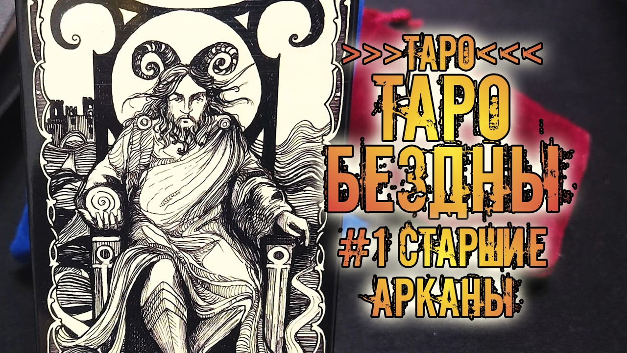 Таро Бездны | Знакомство с колодой ~Старшие арканы~ | Tarot of the Abyss