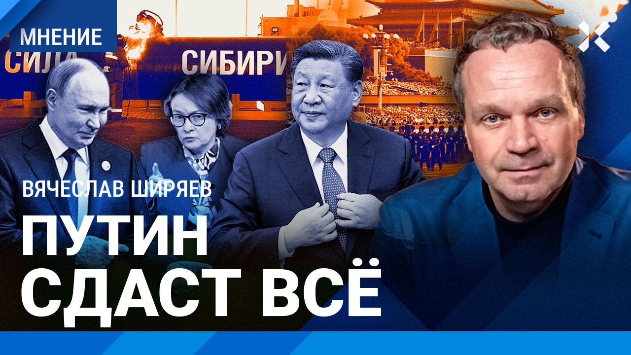 ШИРЯЕВ: Судьба рубля и Набиуллиной. «Газпром» и Китай: кто будет воровать? Россия — туземное племя