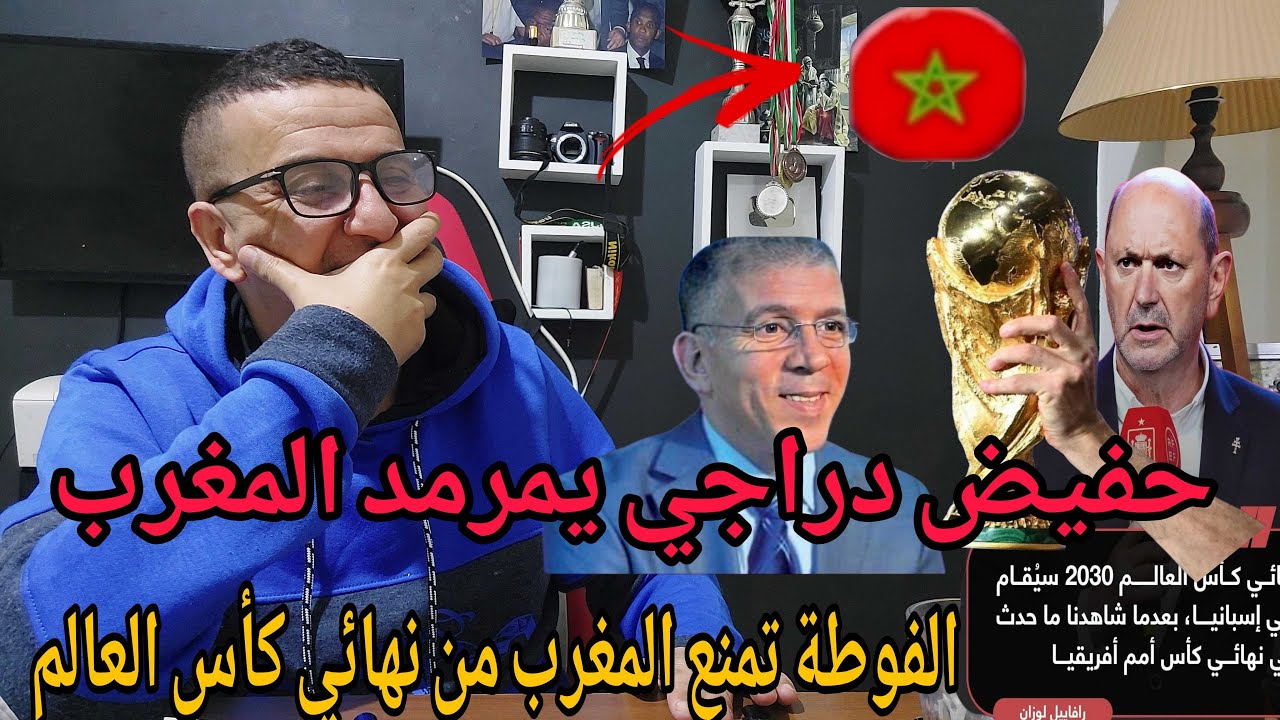 🚨اسبانيا تمنع المغرب من نهائي كأس العالم 2030/😅دراجي يستهزئ بالمغرب ويوجه لهم رسالة قوية 