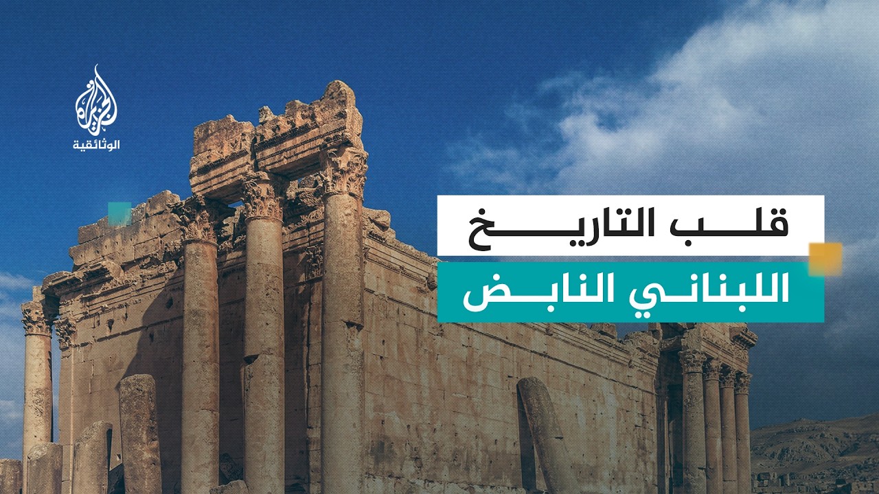 قلب مدينة - بعلبك