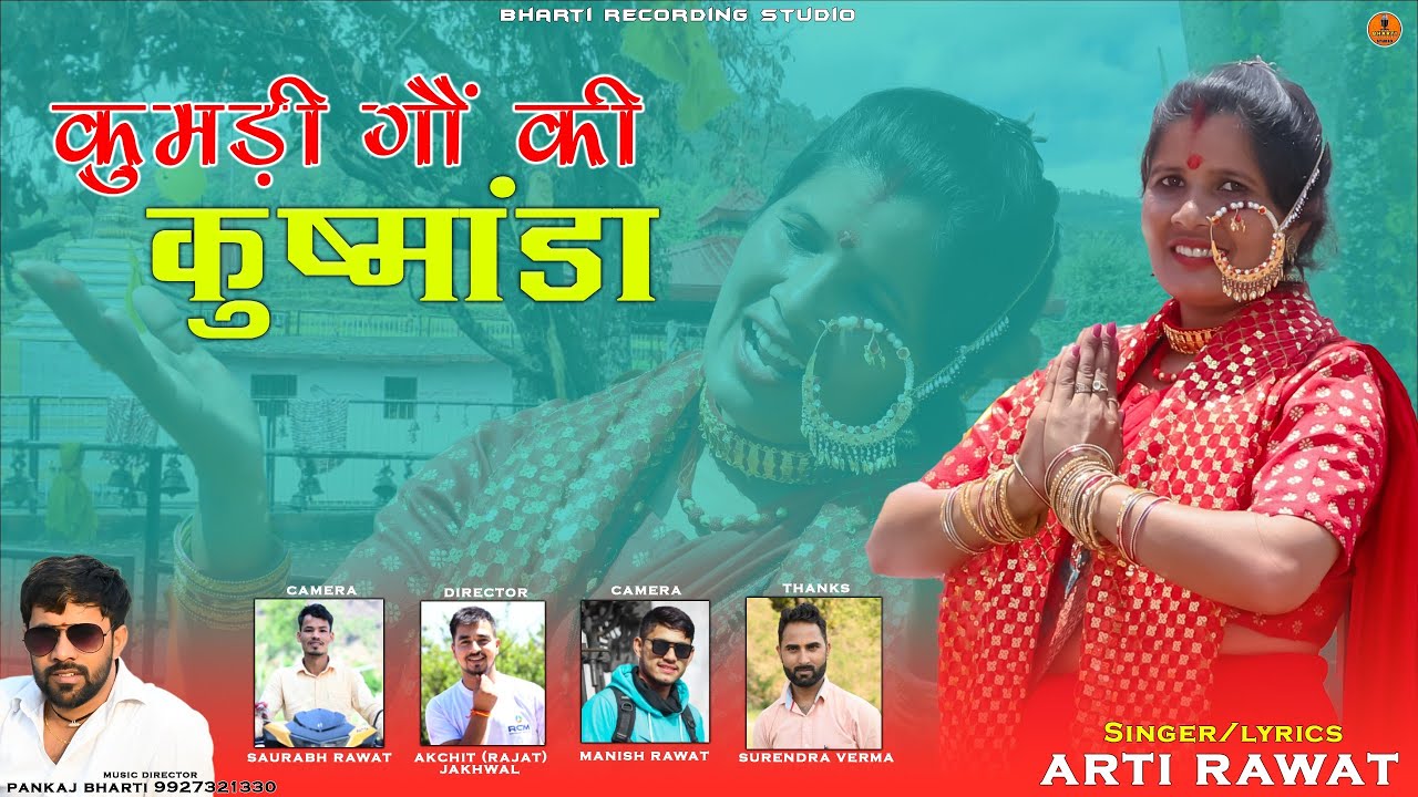 Kumdi Goun Ki Kushmanda || कुमडी गौं की कुष्मांडा || Singer Arti Rawat Bharti Studio