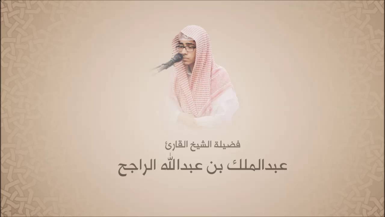 عبدالملك بن عبدالله الراجح - سورة الملك