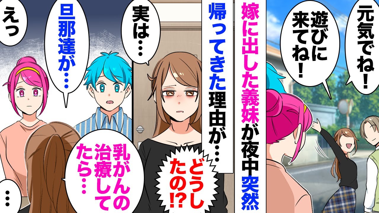 【漫画】嫁ぎ先から突然帰ってきた義妹。私「どうしたの？」自室に篭ってしまって理由を聞いても無視！→翌朝涙で目を腫らした義妹が出てきて事情を聞くと…「初期の乳がんが見つかって」そこから壮絶な話をされ…