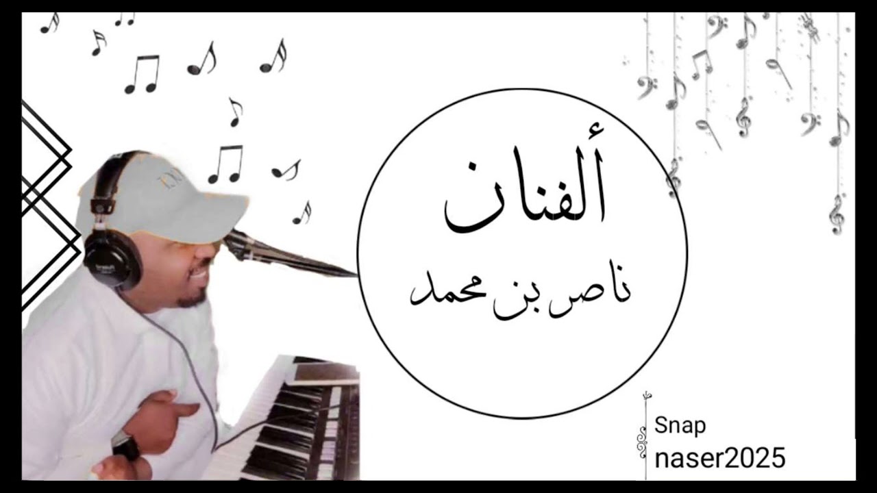 الفنان/ناصر بن محمد/الفنانه ساره العون/لعل القصر/2022