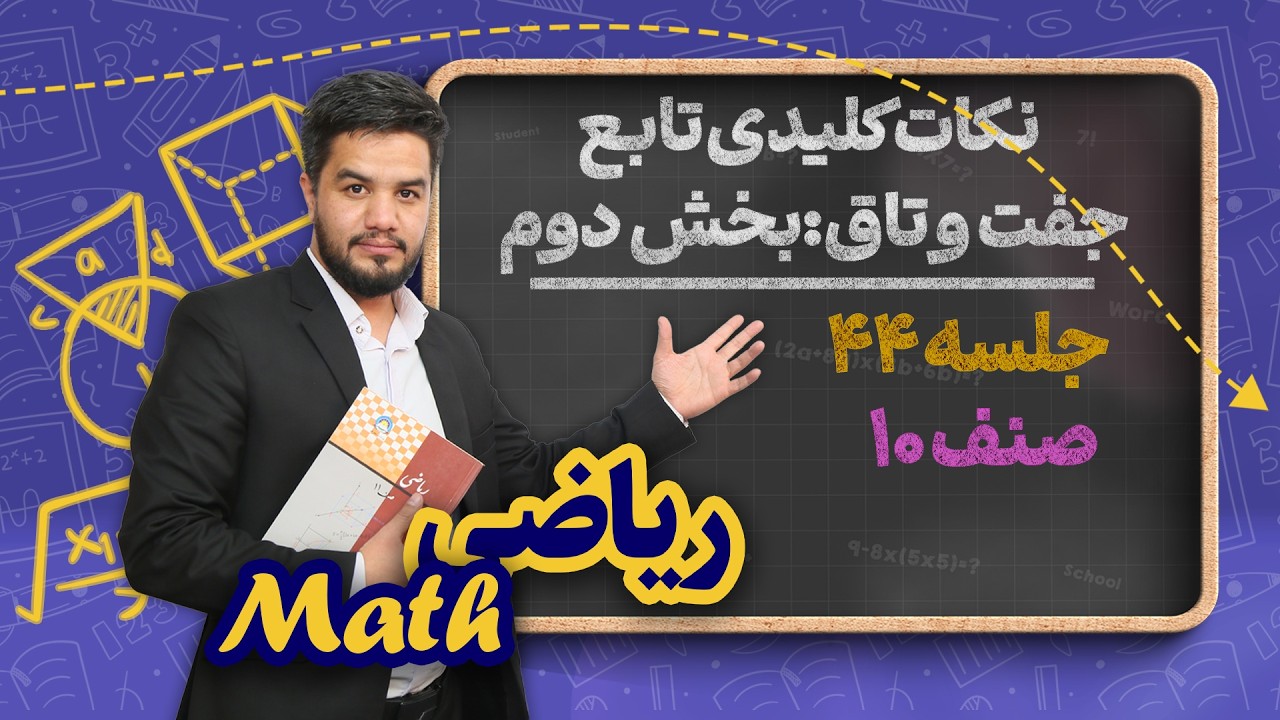 ریاضی صنف دهم_جلسه۴۴_نکات کلیدی تابع جفت و تاق(بخش دوم)