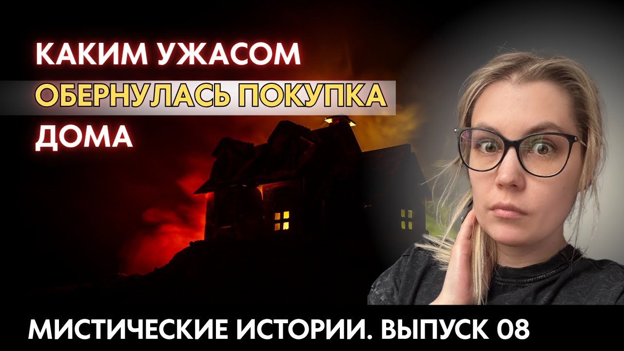 Сколько ещё семей поплатится за желание жить здесь? | Мистические истории (ЖИВЫМ ГОЛОСОМ)