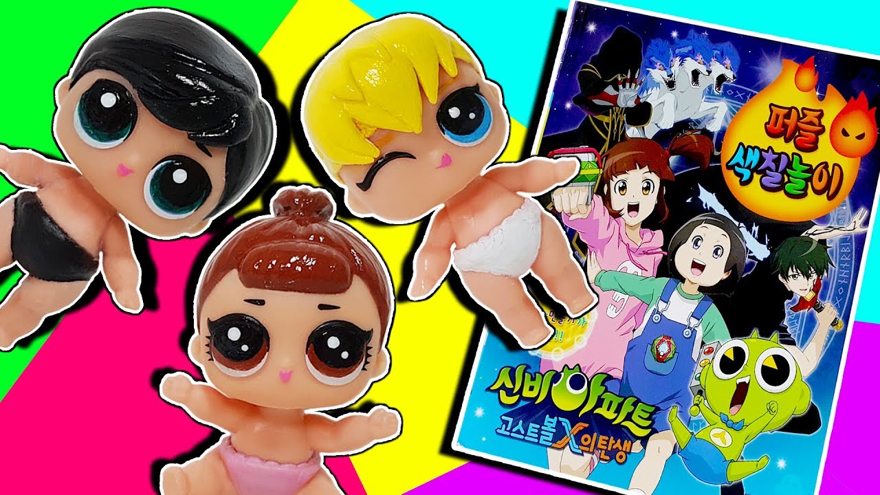 하리, 강림, 리온이 아기가 되었다?! 마녀의 저주를 풀어라!! 신비아파트 퍼즐 색칠놀이 ★LOL 서프라이즈★ 루루의 장난감 애니