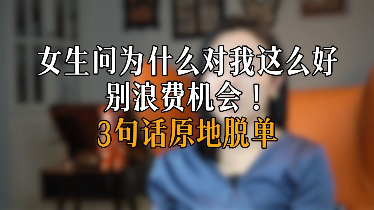 女生问为什么对我这么好 别浪费机会！3句话原地脱单