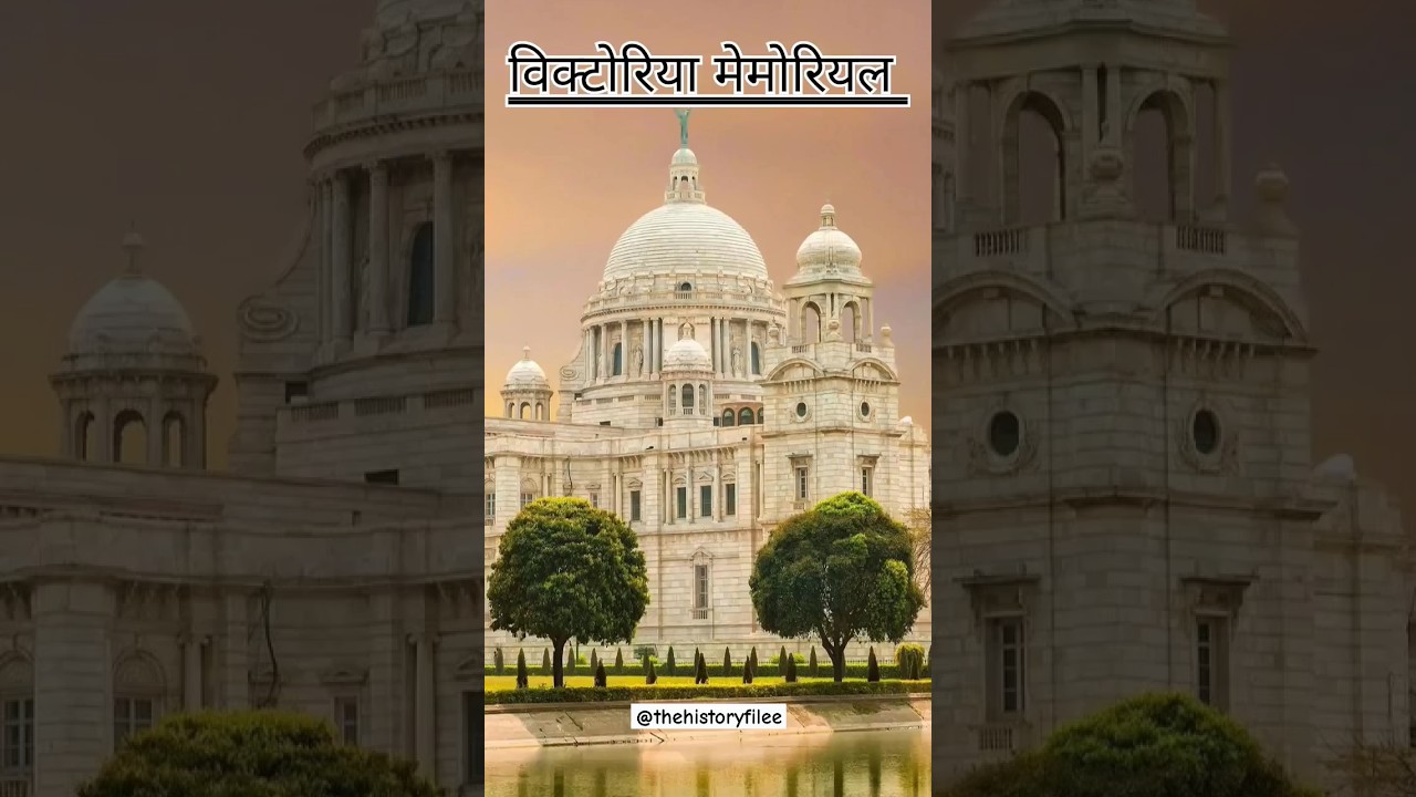 विक्टोरिया मेमोरियल के बारे में || victoria memorial kolkata ||