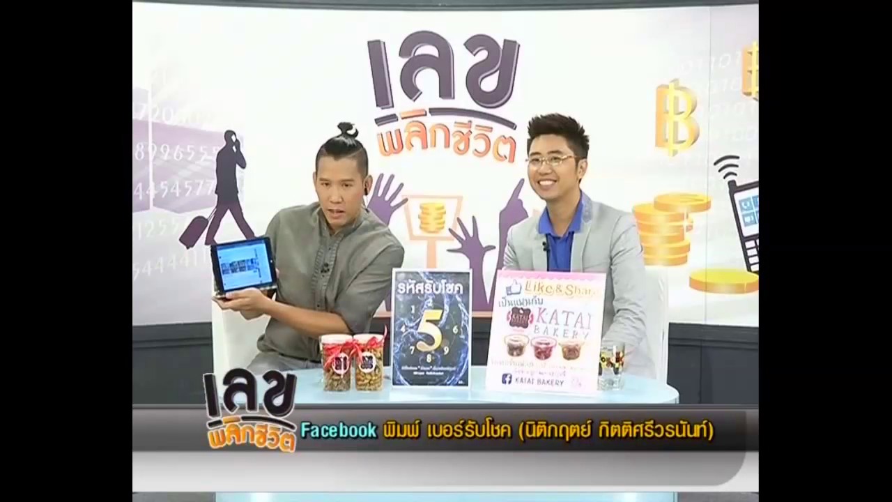 เลขพลิกชีวิต 23 ธันวาคม 2557