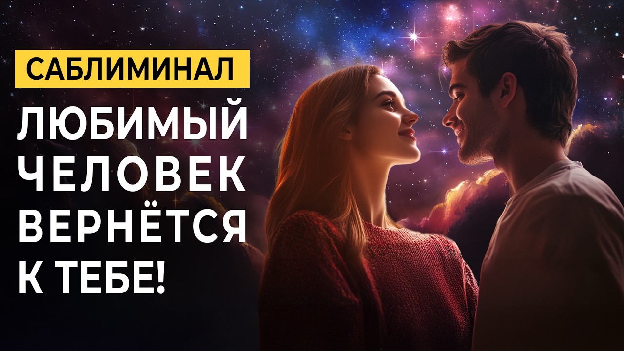 Любимый человек вернётся к тебе! 💕 Саблиминал для восстановления любви и отношений