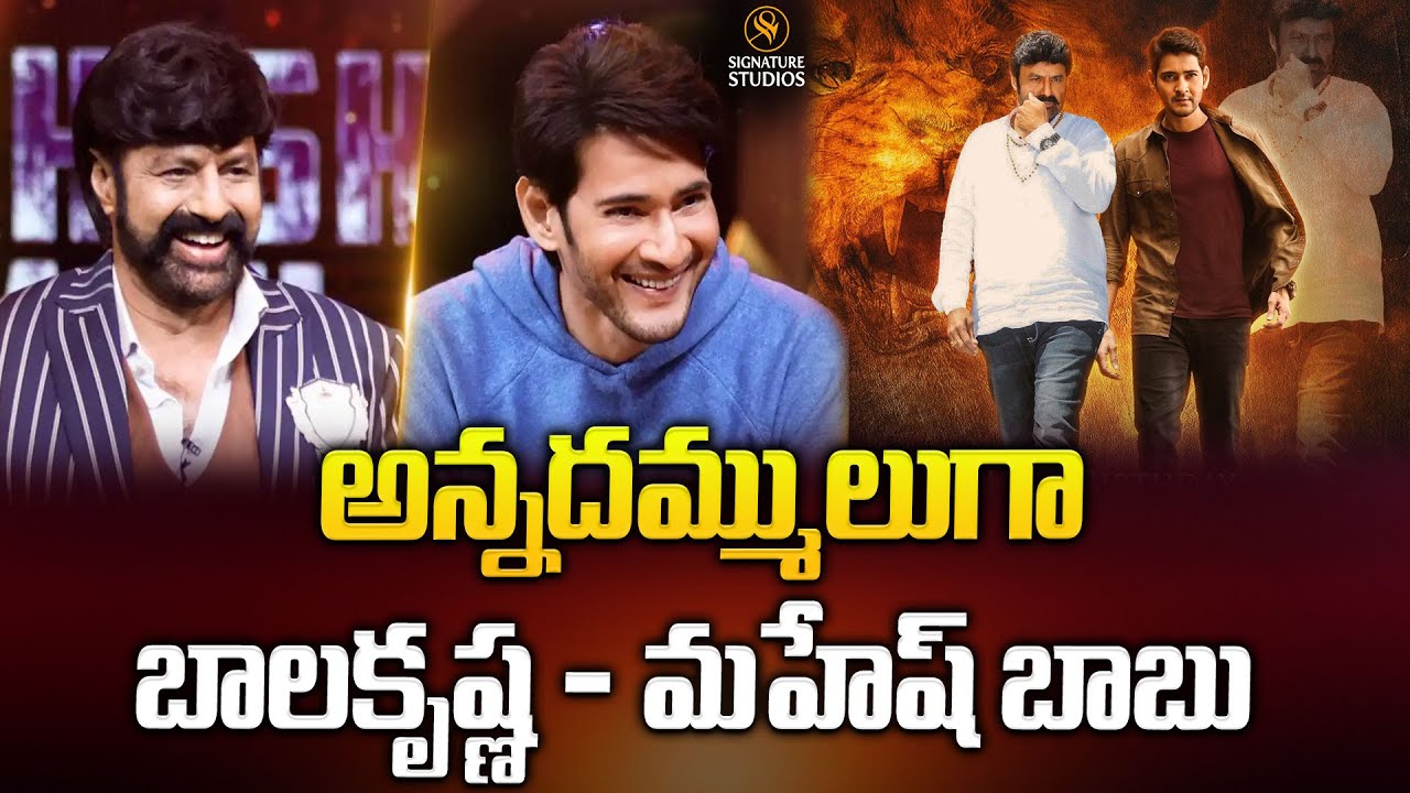 అన్నదమ్ములుగా బాలకృష్ణ - మహేష్ బాబు | Balakrishna, Mahesh Babu @Signature Studios